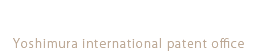 吉村国際特許事務所 Yoshimura international patent office
